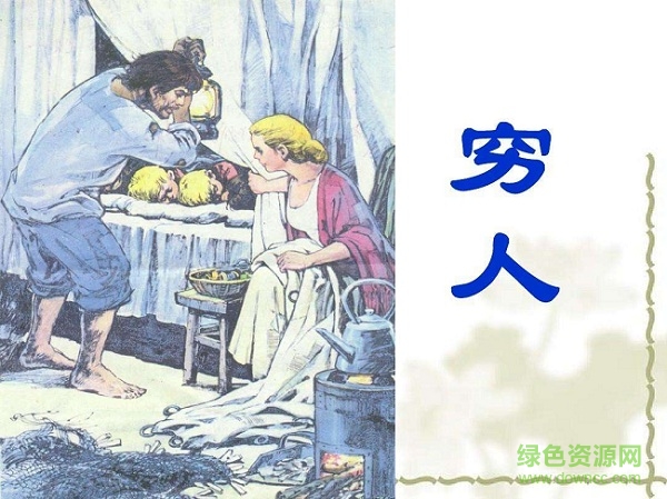 窮人ppt公開課課件