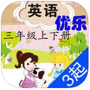 優(yōu)樂閩教版英語三年級app(上下冊)
