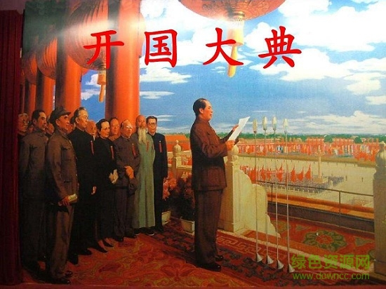 開國大典課文ppt課件