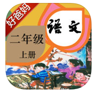 好爸媽點(diǎn)讀機(jī)2017小學(xué)二年級(jí)語文上冊(cè)人教版