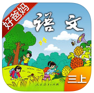 好爸媽點(diǎn)讀機(jī)小學(xué)語文三年級(jí)上冊(cè)人教版