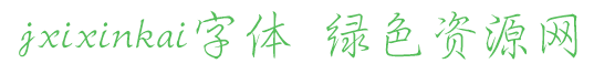 jxixinkai字體免費下載