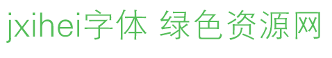 jxihei字體免費下載