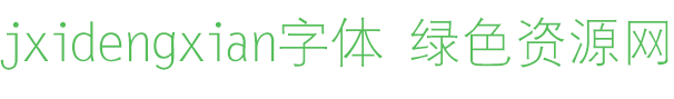 jxidengxian字體 jxidengxian字體免費(fèi)下載