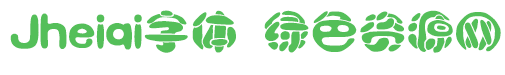 jheiqi字體免費(fèi)下載