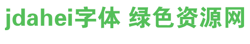 jdahei字體免費下載