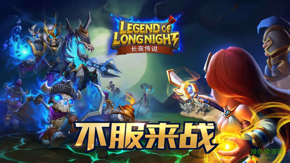 長夜傳說手游官網 v1.0 安卓最新版 0