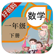 好爸媽點(diǎn)讀機(jī)一年級(jí)數(shù)學(xué)下冊(cè)人教版