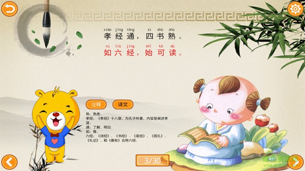 三字經(jīng)有聲國學 v3.8.186 安卓版 2