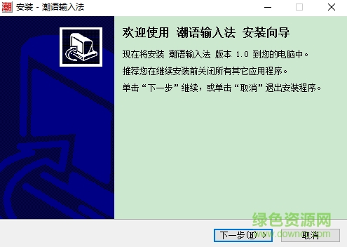 潮汕話輸入法軟件 v6.0 官方版 0