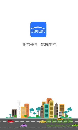 小優(yōu)出行客戶端 v1.0 安卓版 0