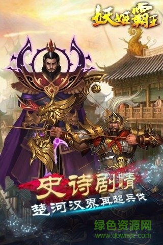 妖姬霸王小米游戲 v1.7.2 安卓最新版 2