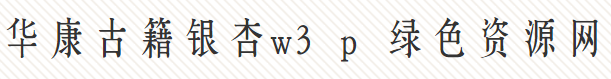 華康古籍銀杏w3字體