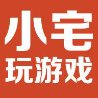 小宅玩游戲手機版