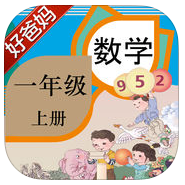 好爸媽點讀機一年級數(shù)學(xué)上冊人教版