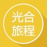 光合旅程