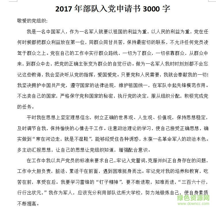 2017年最新部隊(duì)入黨申請(qǐng)書