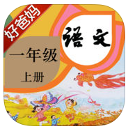 好爸媽人教小學(xué)語文一上app