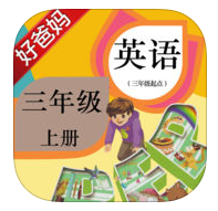 好爸媽點讀機(jī)小學(xué)英語人教版PEP三年級上冊