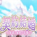 契約結(jié)婚大總統(tǒng)與秘密花嫁手游(契約結(jié)婚)