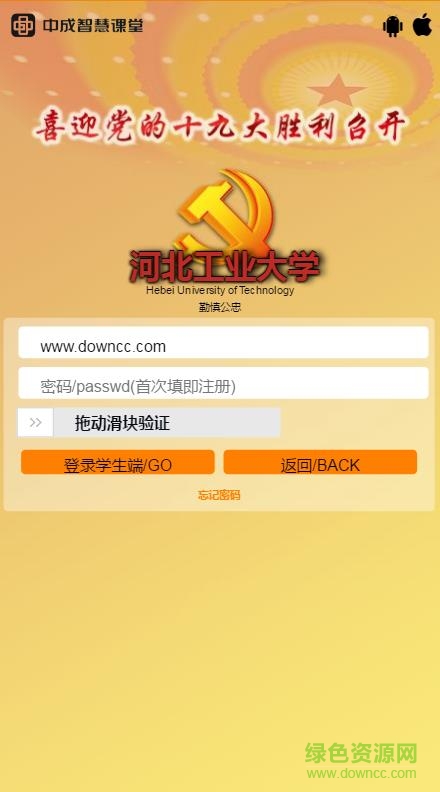 中成智慧課堂河工大app