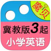 魔貝冀教版小學英語3年級