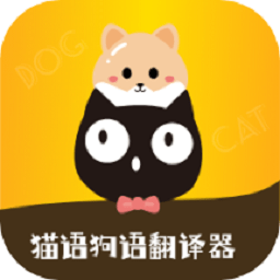 貓語狗語轉換器最新版
