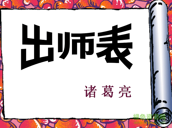 出師表ppt精品課件 附原文及翻譯 0