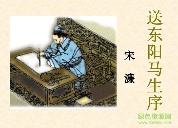 送東陽馬生序ppt課件 附原文及翻譯 0