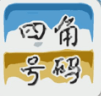 四角號碼字典軟件app