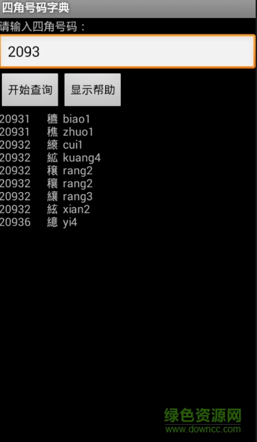 四角號碼字典軟件app v1.0 安卓版 0