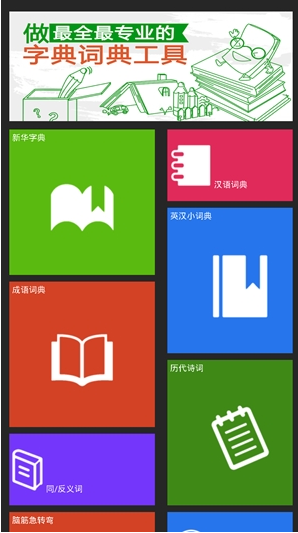 字典詞典十合一手機版 v6.0 安卓已精簡版 0