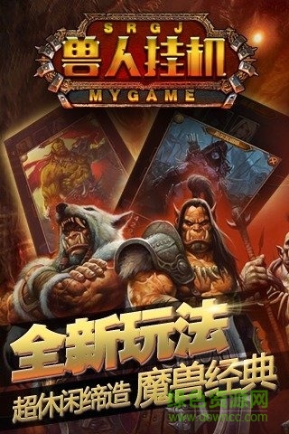 九游版獸人掛機手游 v3.0.5 安卓版 0