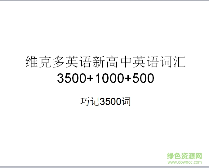 維克多英語3500詞匯