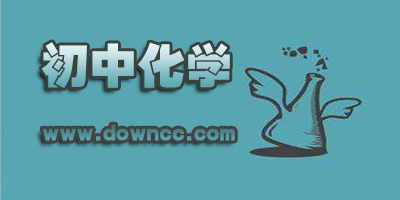 初中化學(xué)app
