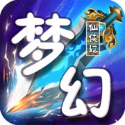 夢幻仙俠紀