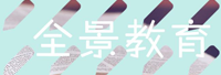 全景教育