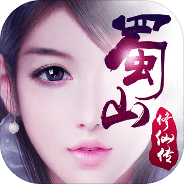 蜀山修仙傳手游小米版