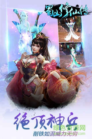 蜀山修仙傳騰訊版 v1.0.21 安卓版 4