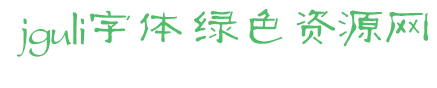 jguli字體免費(fèi)下載