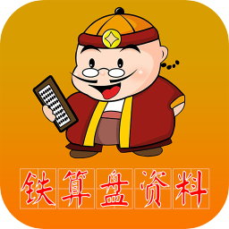 鐵算盤資料