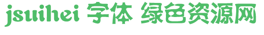 jsuihei字體 jsuihei字體免費下載