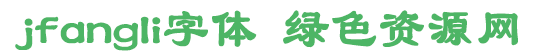 jfangli字體免費(fèi)下載