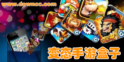 變態(tài)游戲盒子