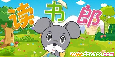 讀書郎軟件-讀書郎app應(yīng)用下載-讀書郎下載中心