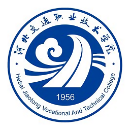 河北交通職業(yè)技術(shù)學(xué)院