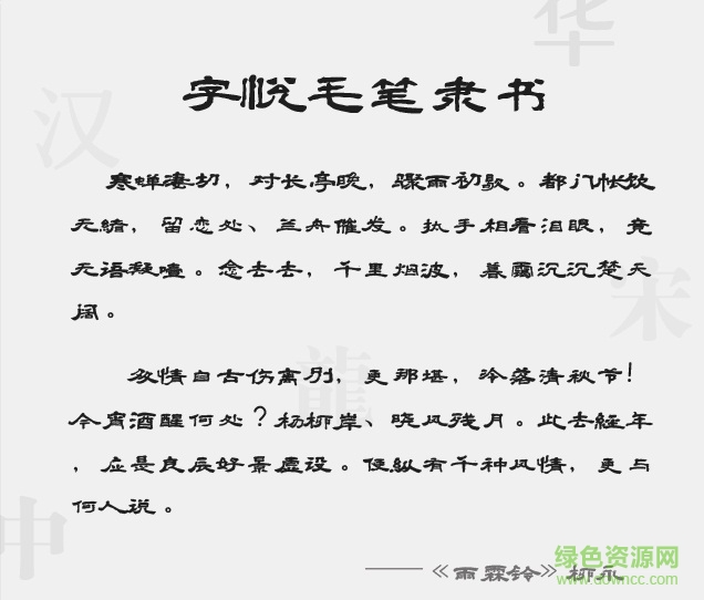 字悅毛筆隸書字體  0