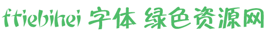 ftiebihei.ttf