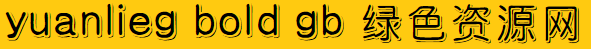 yuanlieg bold gb字體