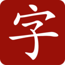 萬(wàn)能字典手機(jī)版